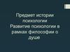 Предмет истории психологии. Развитие психологии в рамках философии о душе