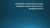 Санитарно-гигиенические нормы и правила техники безопасности во время занятия
