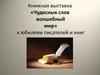 Книжная выставка «Чудесных слов волшебный мир» к юбилеям писателей и книг