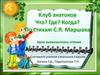 Клуб знатоков Что? Где? Когда?. По стихам С.Я. Маршака