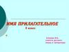 Имя прилагательное. 6 класс