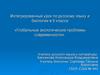 Глобальные экологические проблемы современности. Интегрированный урок по русскому языку и биологии