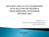 Диагностика и отслеживание результатов обучения в объединении «Народные промыслы»