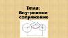 Окружности. Внутреннее сопряжение. Вспомогательная дуга. Сопрягающая дуга