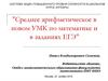 Среднее арифметическое в новом УМК по математике и в заданиях ЕГЭ