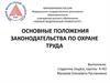Основные положения законодательства по охране труда