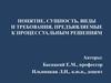 Понятие, сущность, виды и требования, предъявляемые к процессуальным решениям