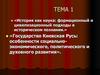 История как наука: формационный и цивилизационный подходы в историческом познании. Государство Киевская Русь