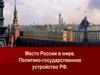 Место России в мире. Политико-государственное устройство РФ