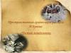 Пространственная организация рассказа И. Бунина «Чистый понедельник»