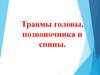 Травмы головы, позвоночника и спины
