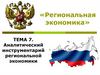 Аналитический инструментарий региональной экономики