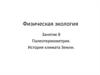 Физическая экология. Палеотермометрия. История климата Земли