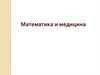 Математика и медицина