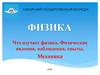 Физика. Что изучает физика. Физические явления, наблюдения, опыты. Механика