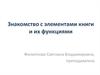 Знакомство с элементами книги и их функциями