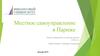 Местное самоуправление в Париже