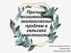 Причины возникновения экологических проблем в сельской местности