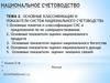 Основные классификации и показатели систем национального счетоводства
