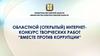 Областной (открытый) интернетконкурс творческих работ “Вместе против коррупции“