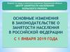 Основные изменения в законодательстве о занятости населения в Российской Федерации