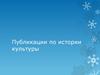 Публикации по истории культуры