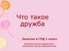 Что такое дружба