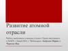 Развитие атомной отрасли