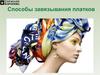 Способы завязывания платков