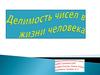 Делимость чисел в жизни человека
