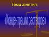 Концентрации растворов