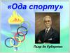 «Ода спорту». Пьер де Кубертен