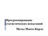 Программирование статистических испытаний. Метод Монте-Карло