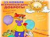13 ноября - всемирный день доброты