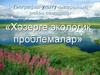 Хәзерге экологик проблемалар