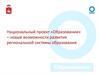 Национальный Проект "Образование"
