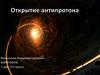 Открытие антипротона