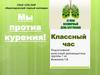 Классный час  "Мы против курения!" Всемирный день без табака