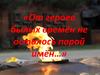 От героев былых времён не осталось порой имён…