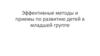 Эффективные методы и приемы по развитию детей в младшей группе