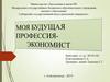 Моя будущая профессия - экономист