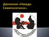 Движение «Невада- Семипалатинск»