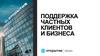 Банк Открытие. Поддержка частных клиентов и бизнеса