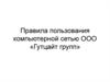Правила пользования компьютерной сетью ООО «Гутцайт групп»