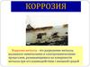 Коррозия металла