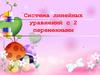 Система линейных уравнений с двумя переменными