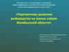Перспективы развития рыбоводства на малых озёрах Жамбылской области