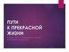 Пути к прекрасной жизни