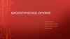 Биологическое оружие