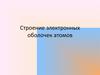 Строение электронных оболочек атомов
